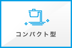 コンパクト型
