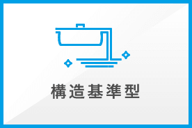 構造基準型