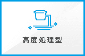 高度処理型