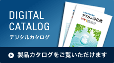 デジタルカタログ