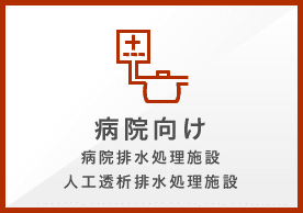 病院向け 病院排水処理施設 人工透析排水処理施設