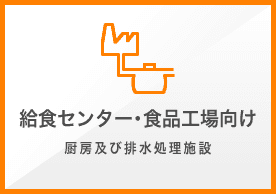 給食センター･食品工場向け 厨房及び排水処理施設