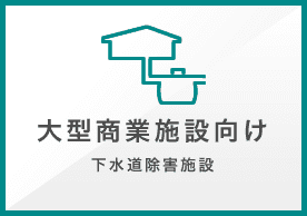 大型商業施設向け 下水道除害施設